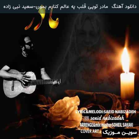 دانلود اهنگ مادر تویی قلب یه عالم کنارم بمون سعید نبی زاده